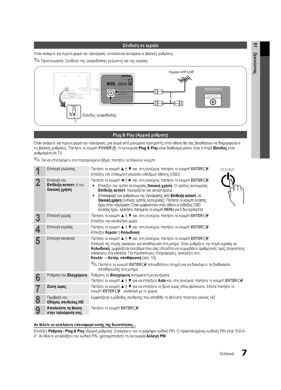 Samsung UE46C6600UWXXH, UE32C6600UWXXH manual Σύνδεση σε κεραία, Plug & Play Αρχική ρύθμιση, Επιλέξτε Κεραία ή Καλωδιακή 