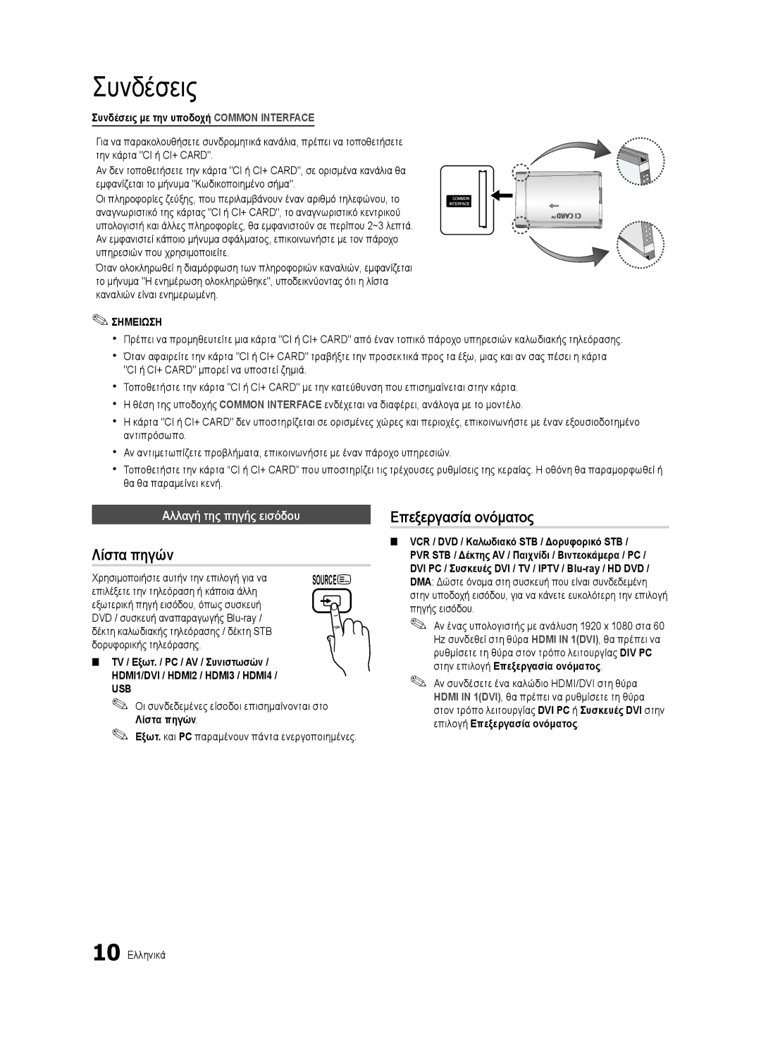 Samsung UE40C6620UWXXH Λίστα πηγών, Επεξεργασία ονόματος, Αλλαγή της πηγής εισόδου, TV / Εξωτ. / PC / AV / Συνιστωσών 