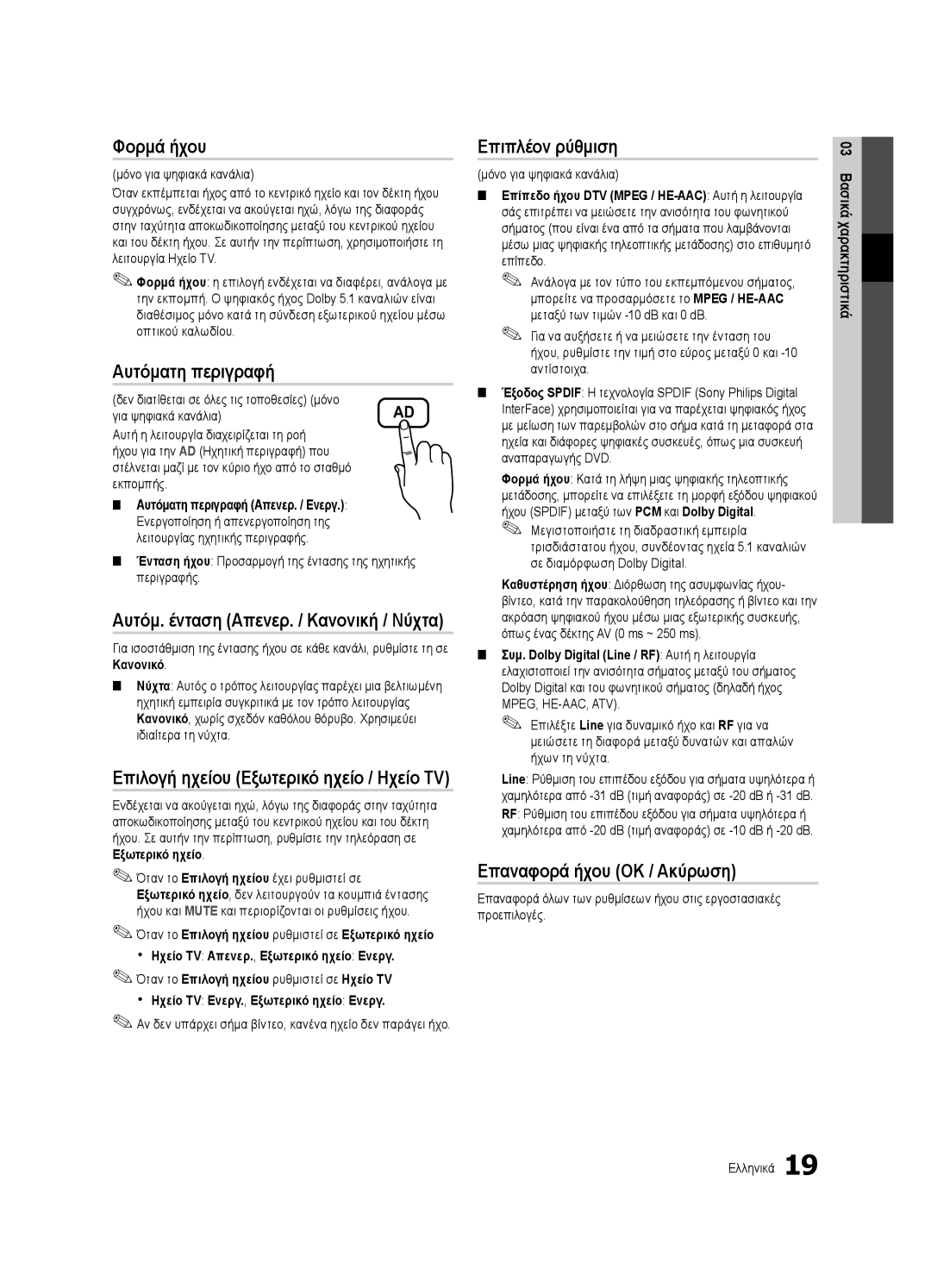 Samsung UE46C6620UWXXH, UE32C6600UWXXH manual Φορμά ήχου, Αυτόματη περιγραφή, Επιπλέον ρύθμιση, Επαναφορά ήχου OK / Ακύρωση 