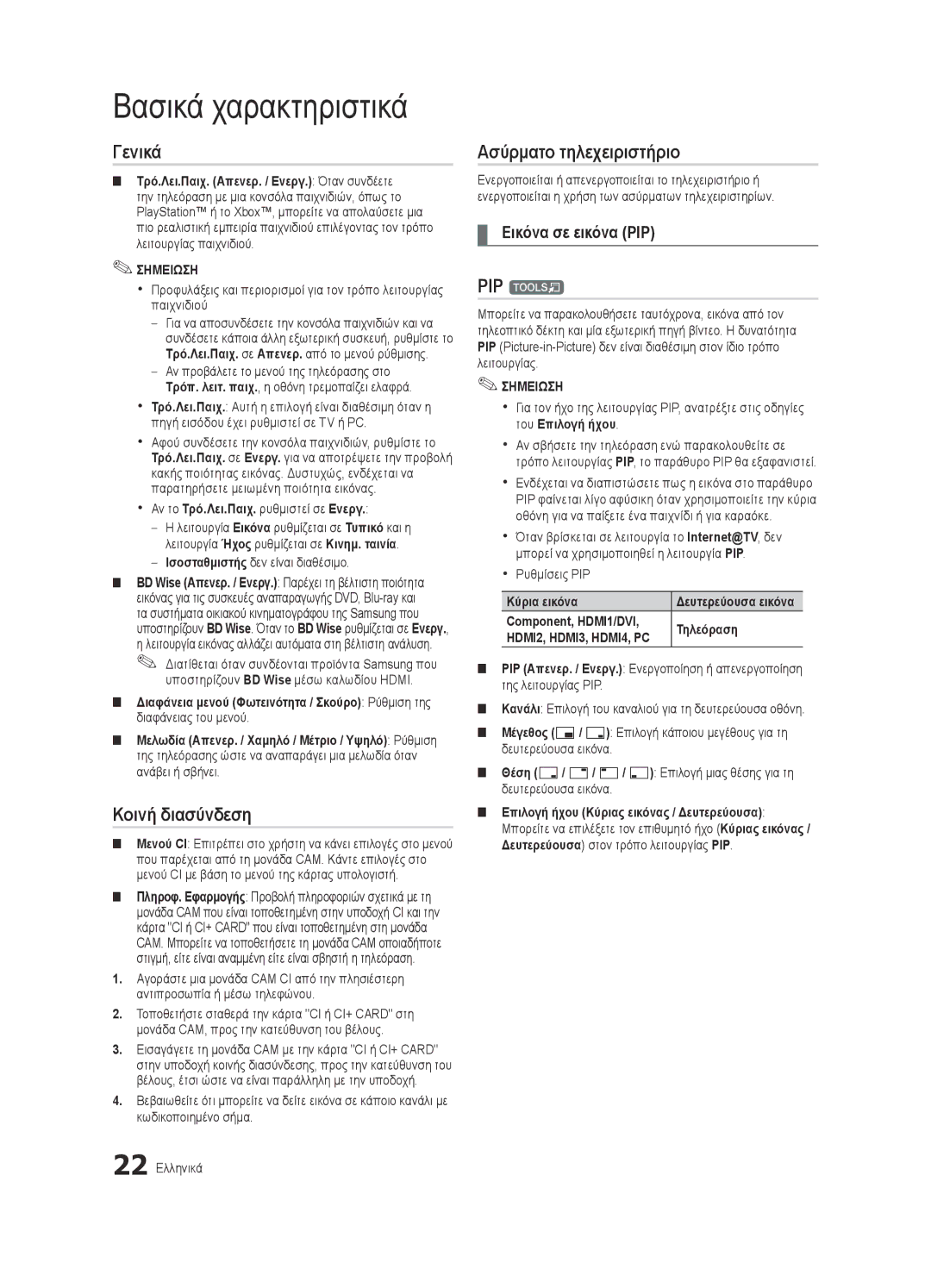 Samsung UE37C6620UWXXH, UE32C6600UWXXH, UE40C6600UWXXH manual Γενικά, Κοινή διασύνδεση, Ασύρματο τηλεχειριστήριο, PIP t 