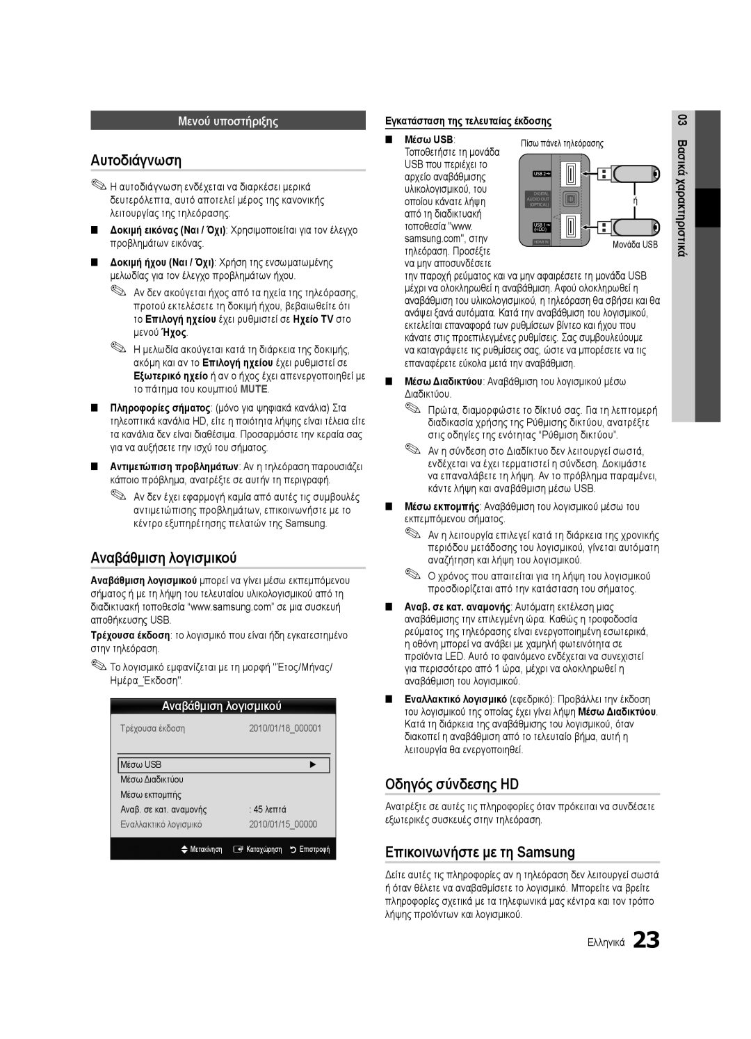 Samsung UE46C6600UWXXH manual Αυτοδιάγνωση, Αναβάθμιση λογισμικού, Οδηγός σύνδεσης HD, Επικοινωνήστε με τη Samsung 