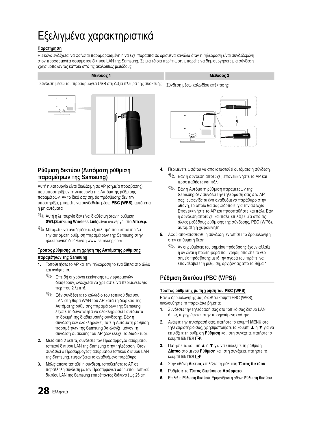 Samsung UE32C6600UWXXH manual Ρύθμιση δικτύου PBC WPS, Παρατήρηση, Μέθοδος, Τρόπος ρύθμισης με τη χρήση του PBC WPS 