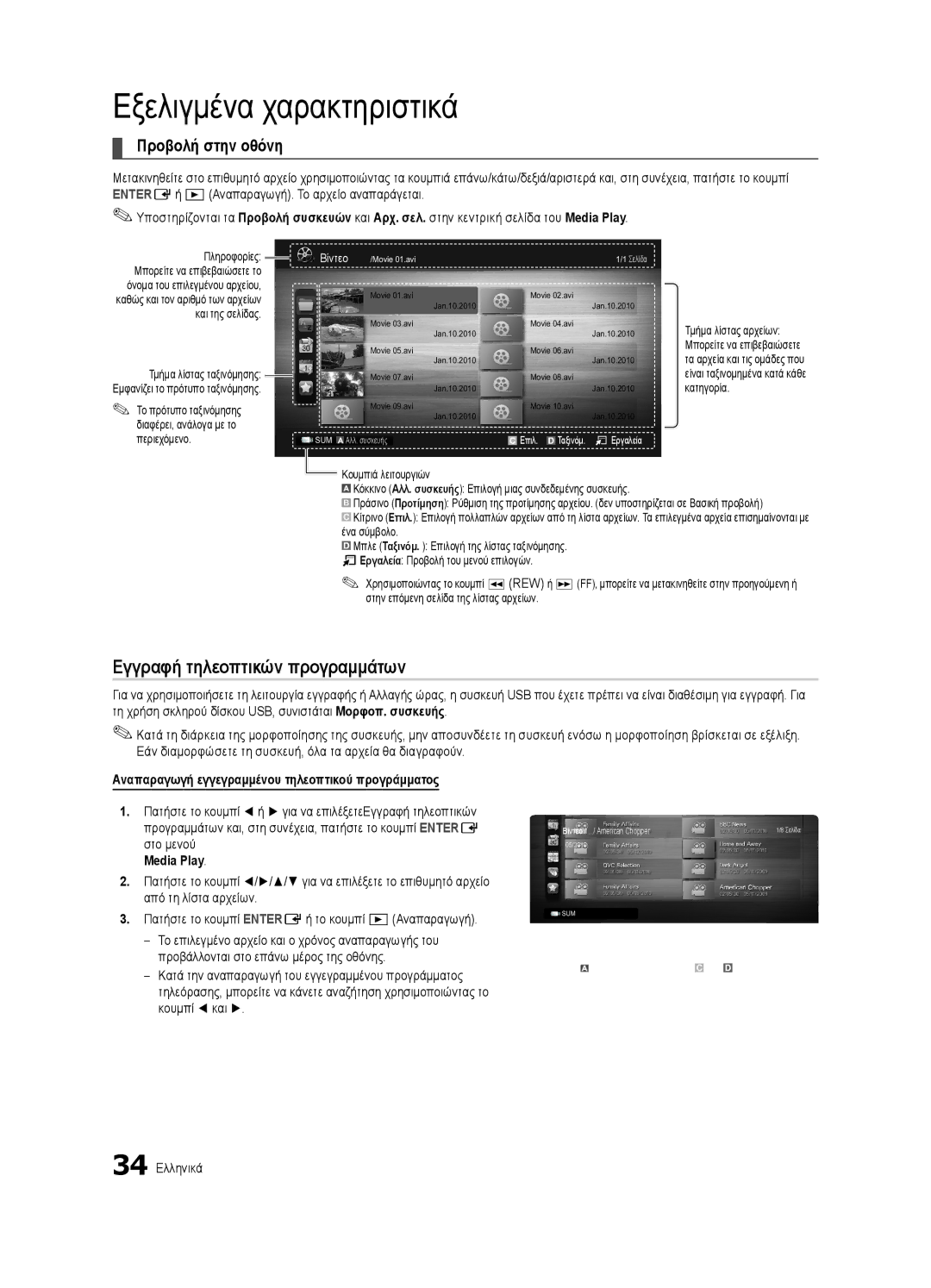 Samsung UE40C6620UWXXH Εγγραφή τηλεοπτικών προγραμμάτων, Αναπαραγωγή εγγεγραμμένου τηλεοπτικού προγράμματος, Media Play 