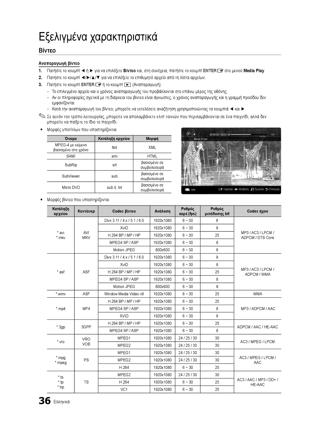 Samsung UE32C6600UWXXH, UE40C6600UWXXH Βίντεο, Αναπαραγωγή βίντεο, Yy Μορφές βίντεο που υποστηρίζονται, 36 Ελληνικά, Asf 