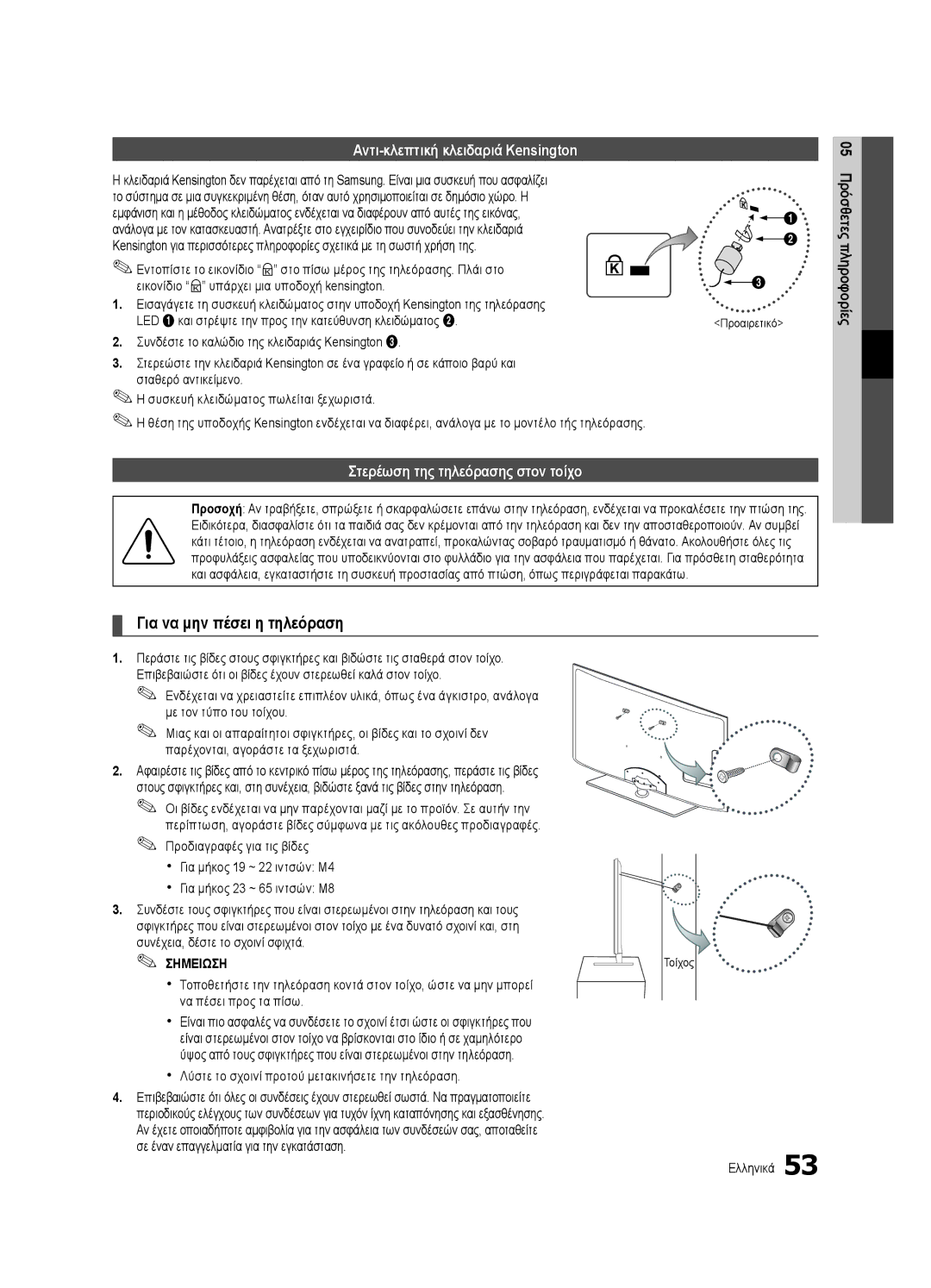 Samsung UE40C6600UWXXH manual Αντι-κλεπτική κλειδαριά Kensington, Στερέωση της τηλεόρασης στον τοίχο, Σημειωση Τοίχος 