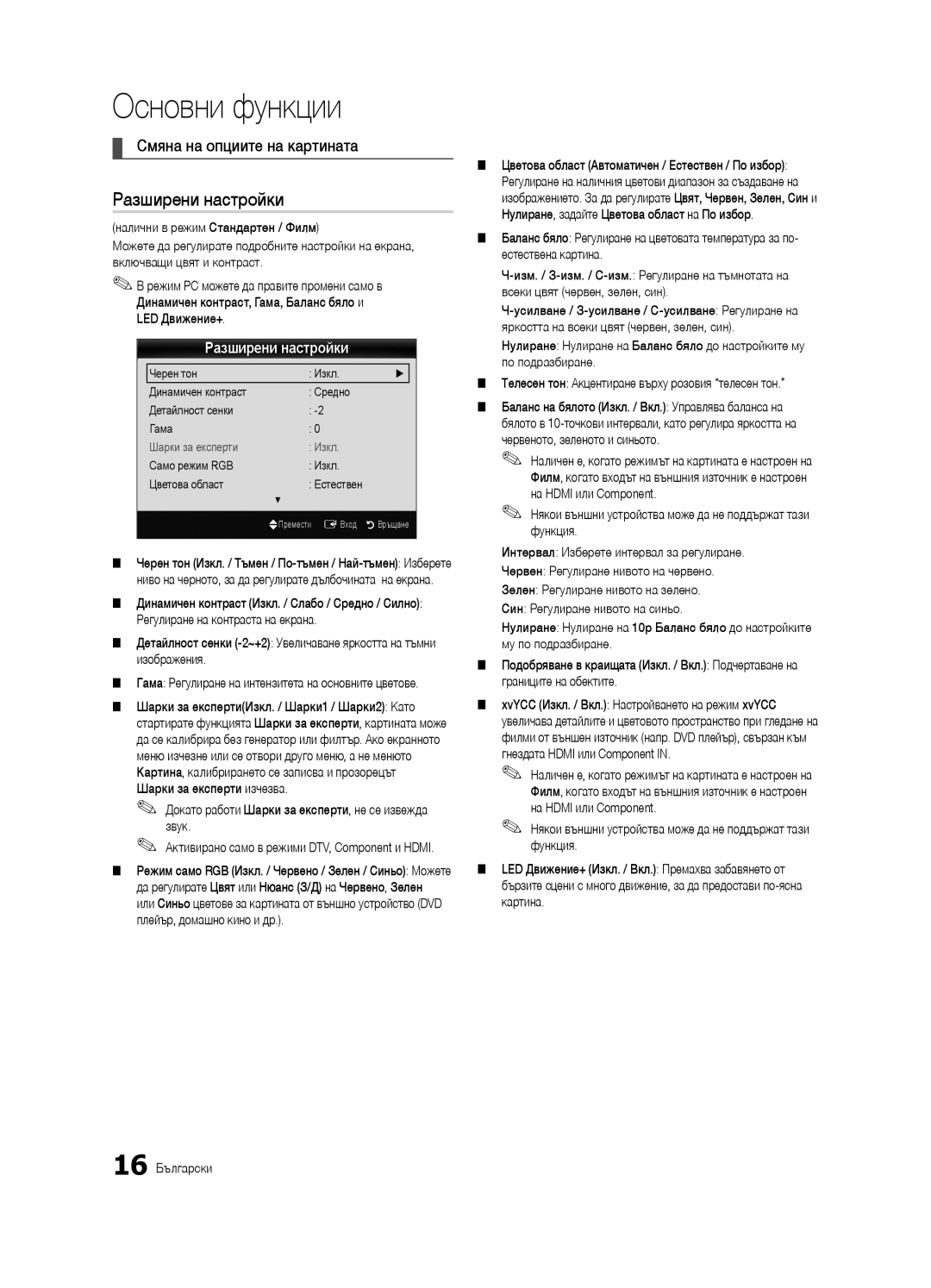 Samsung UE32C6600UWXXH manual Разширени настройки, Смяна на опциите на картината, Само режим RGB Изкл Цветова област 