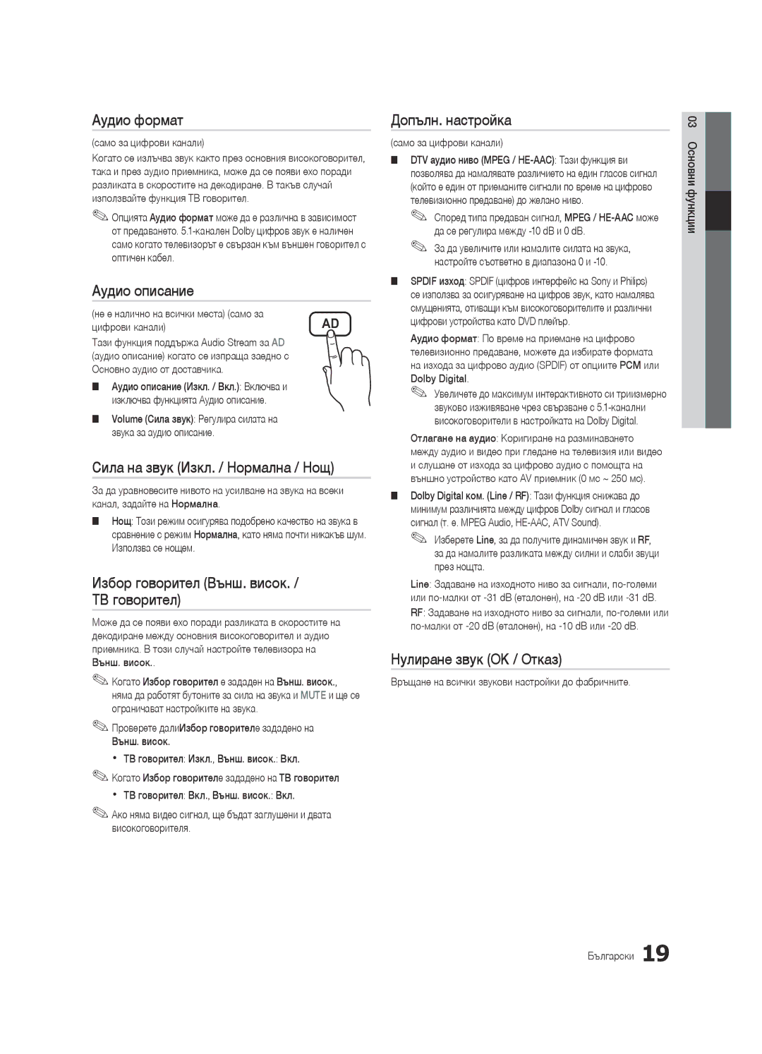 Samsung UE46C6600UWXXH manual Аудио формат, Аудио описание, Сила на звук Изкл. / Нормална / Нощ, Допълн. настройка 