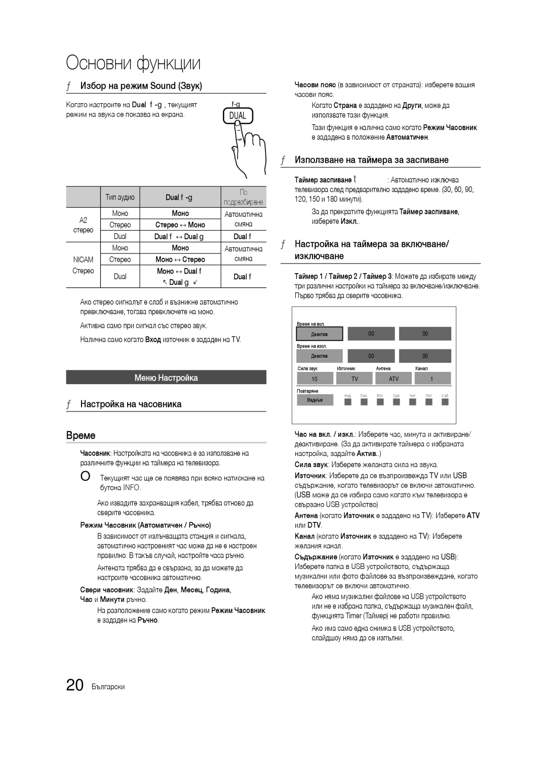 Samsung UE37C6600UWXXH manual Време, Избор на режим Sound Звук, Настройка на часовника, Използване на таймера за заспиване 