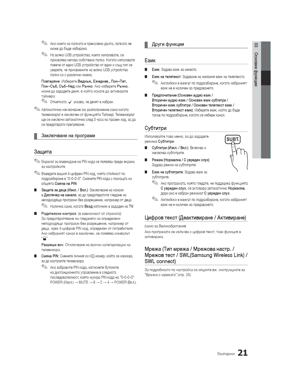 Samsung UE32C6620UWXXH manual Защита, Език, Субтитри, Заключване на програми, Цифров текст Деактивиране / Активиране 