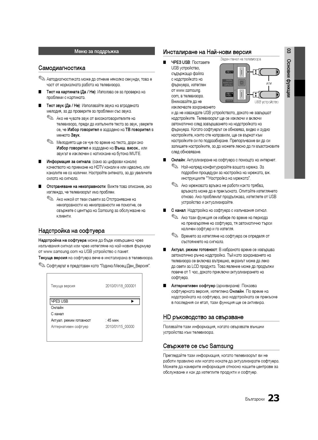 Samsung UE46C6620UWXXH Самодиагностика, Надстройка на софтуера, Инсталиране на Най-нови версия, Свържете се със Samsung 