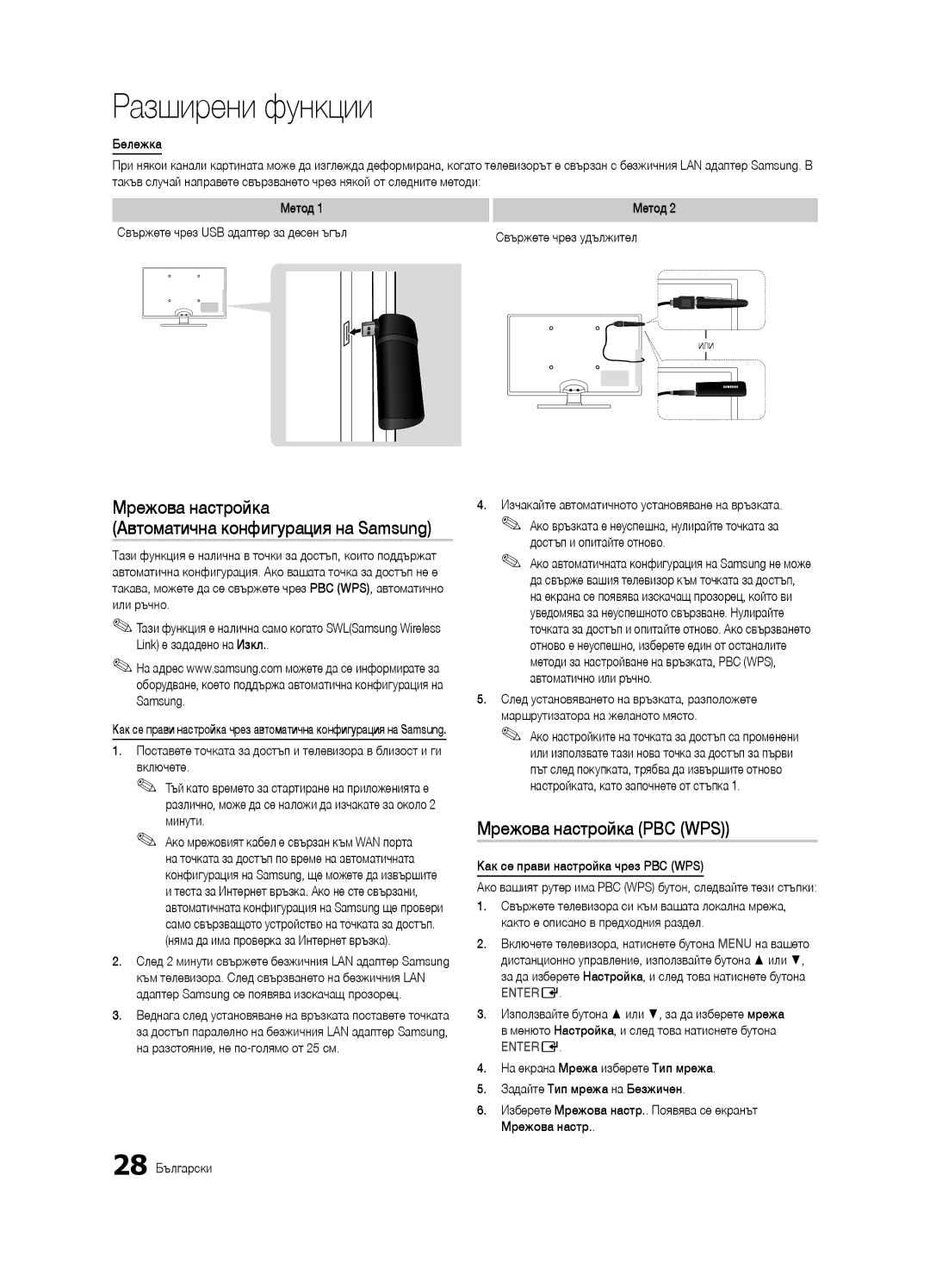 Samsung UE37C6600UWXXH, UE32C6600UWXXH Мрежова настройка Автоматична конфигурация на Samsung, Мрежова настройка PBC WPS 