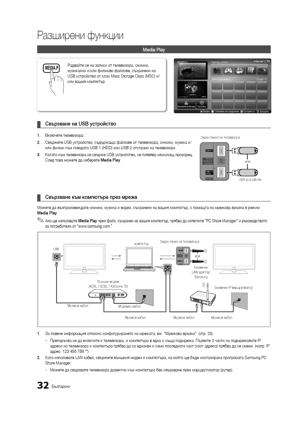 Samsung UE32C6600UWXXH Свързване на USB устройство, Свързване към компютъра през мрежа, Media Play, Или вашия компютър 