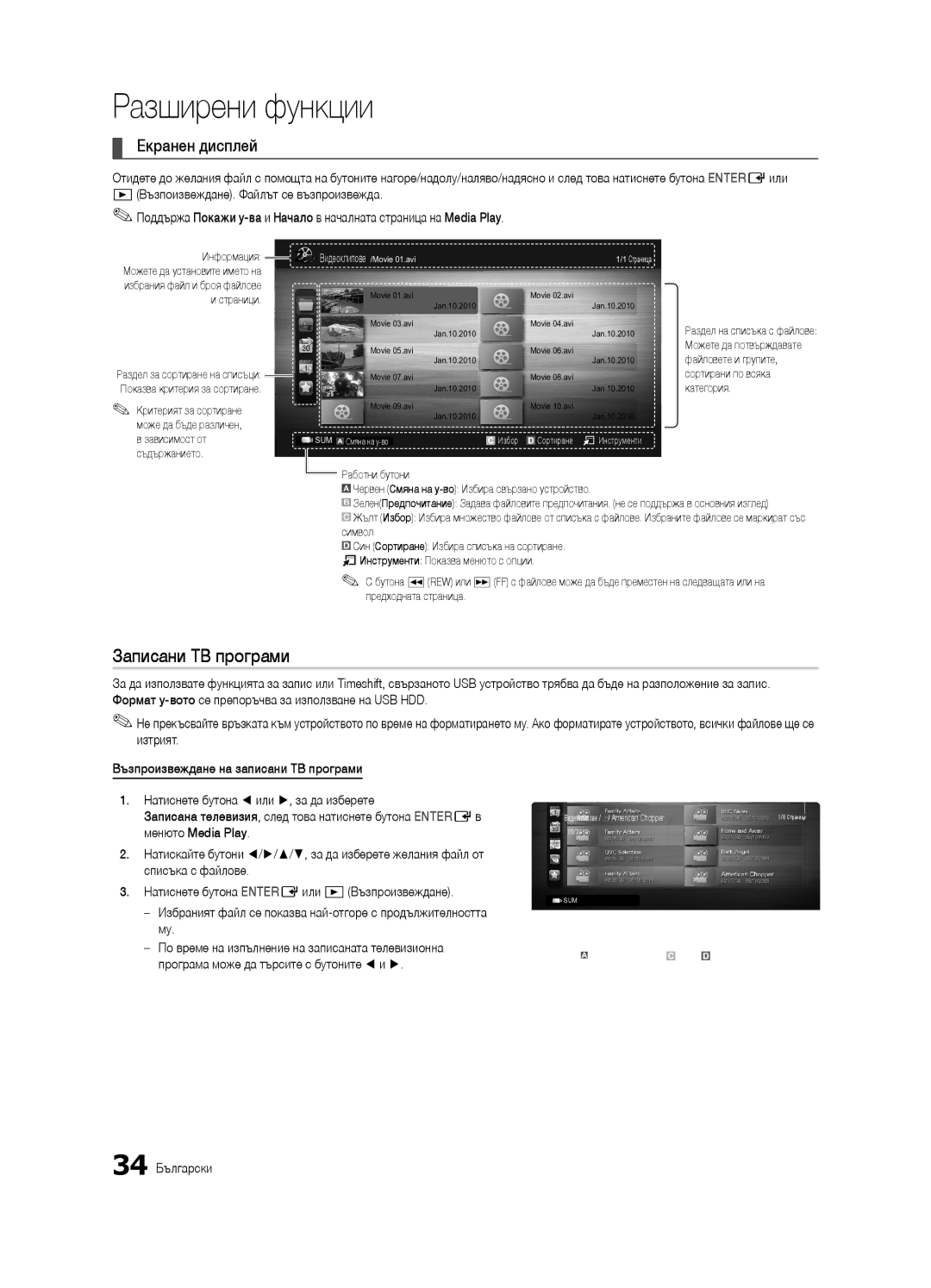 Samsung UE37C6620UWXXH, UE32C6600UWXXH, UE40C6600UWXXH, UE46C6600UWXXH Записани ТВ програми, Екранен дисплей, 34 Български 