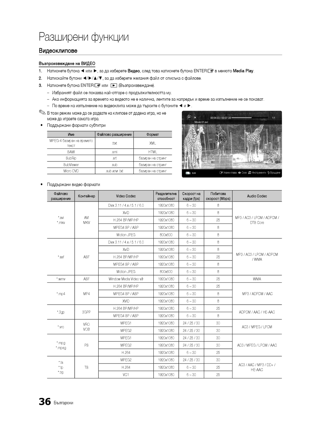 Samsung UE37C6600UWXXH, UE32C6600UWXXH, UE40C6600UWXXH manual Видеоклипове, Yy Поддържани видео формати, 36 Български 