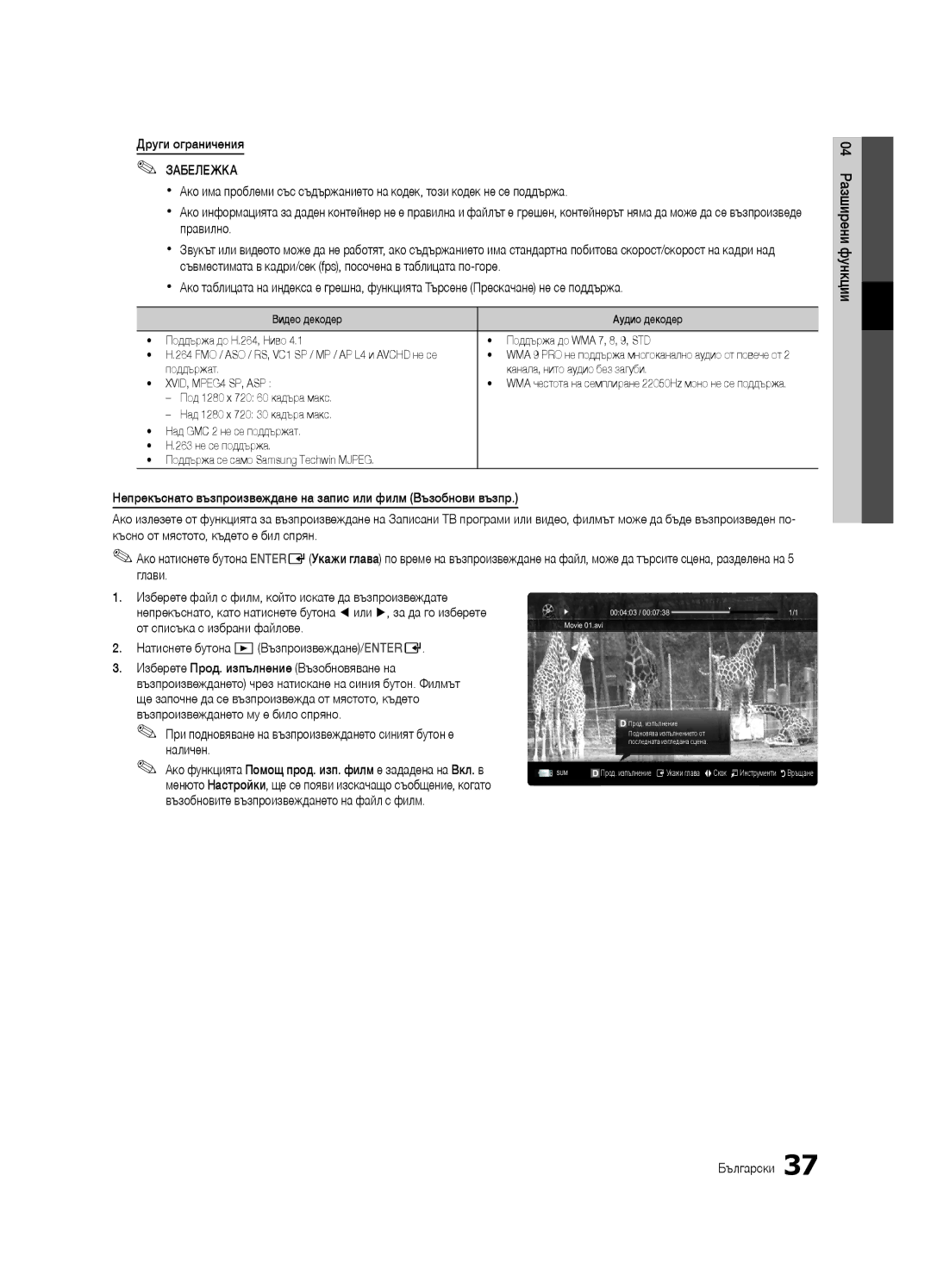 Samsung UE32C6620UWXXH, UE32C6600UWXXH, UE40C6600UWXXH Други ограничения, Глави, Натиснете бутона Възпроизвеждане/ENTERE 