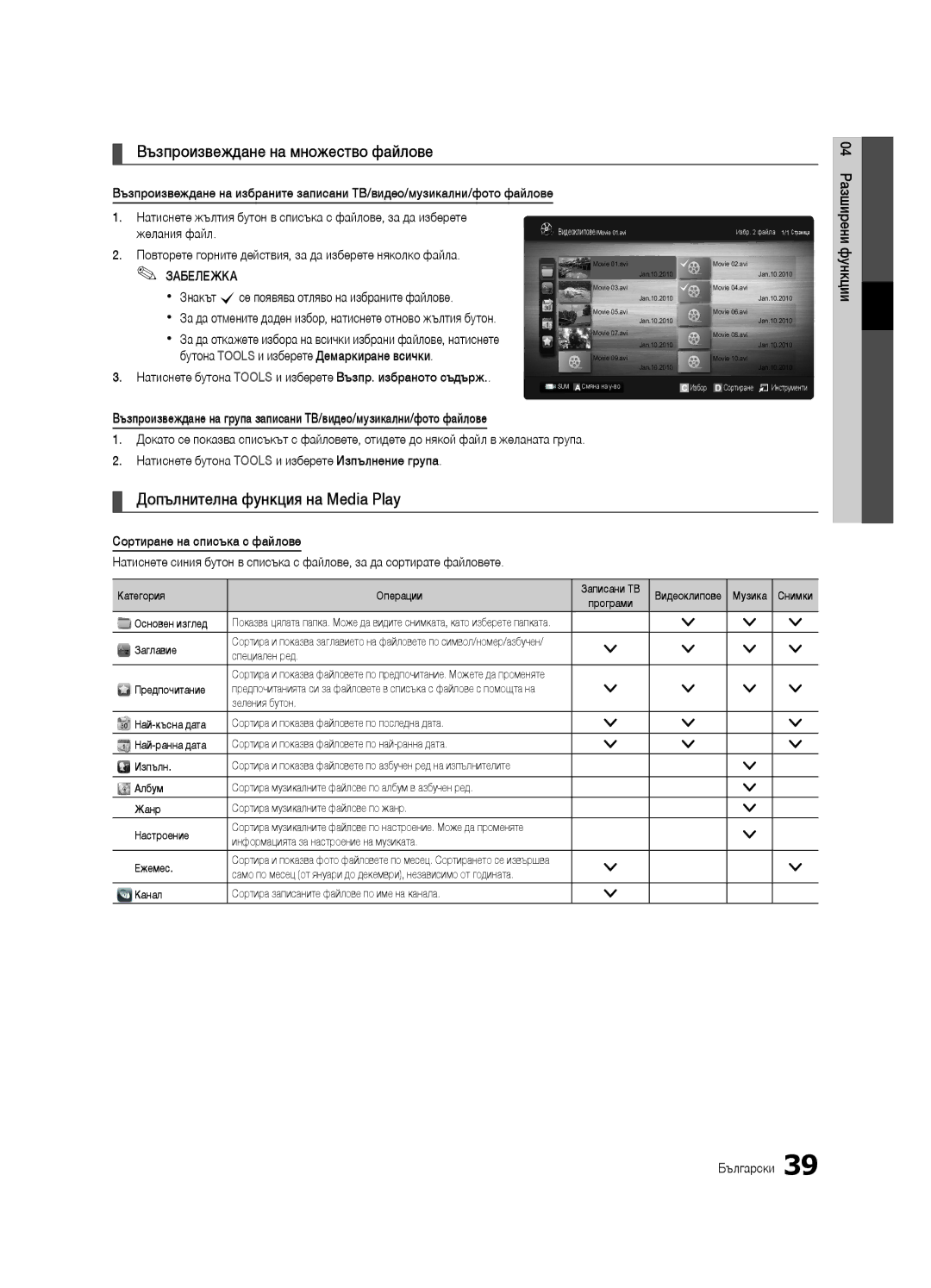 Samsung UE46C6620UWXXH manual Възпроизвеждане на множество файлове, Допълнителна функция на Media Play, Разширени функции 