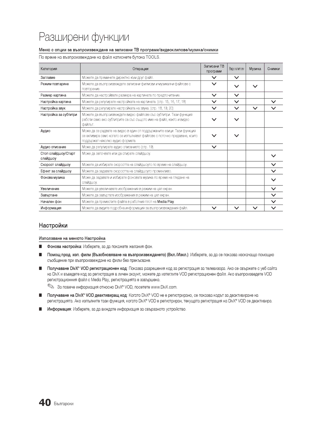 Samsung UE32C6600UWXXH, UE40C6600UWXXH manual Настройки, Повторение Размер картина, Настройка картина, Файлът Аудио 