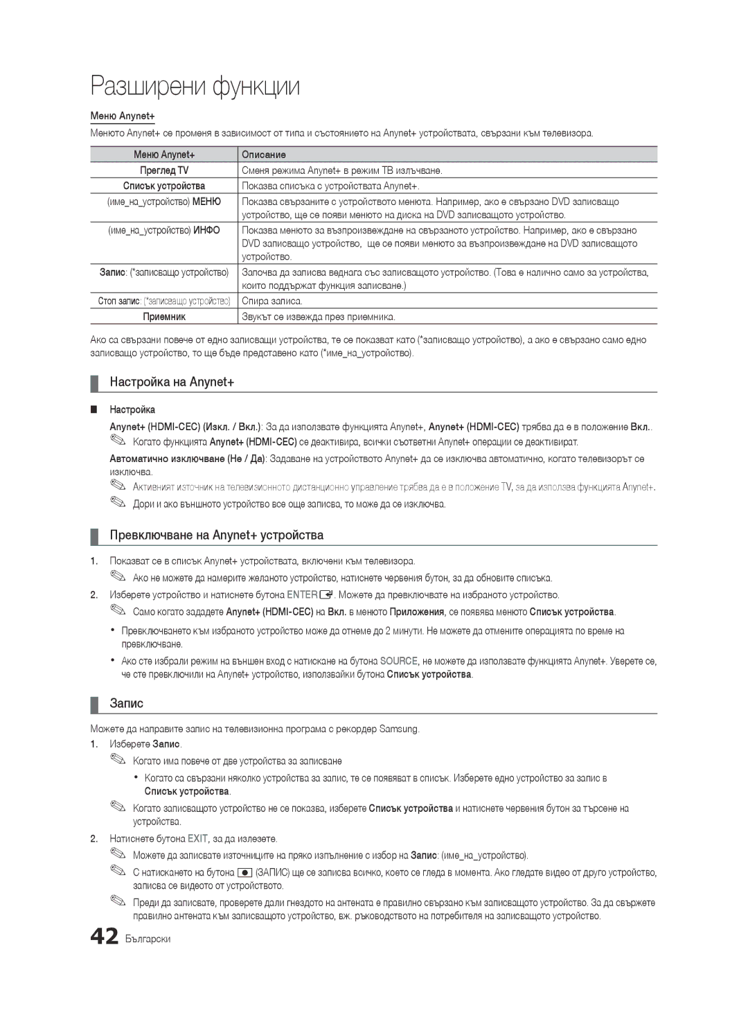 Samsung UE37C6620UWXXH, UE32C6600UWXXH, UE40C6600UWXXH manual Настройка на Anynet+, Превключване на Anynet+ устройства, Запис 