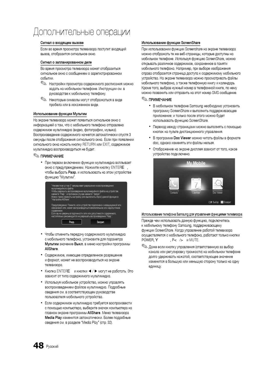 Samsung UE32C6620UWXRU Сигнал о входящем вызове, Сигнал о запланированном деле, Использование функции Мультим, AllShare 