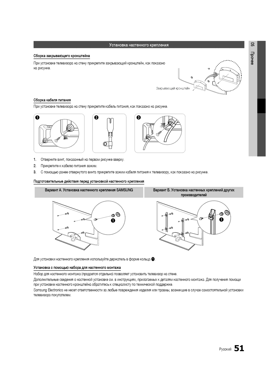 Samsung UE40C6620UWXRU, UE32C6620UWXRU manual Установка настенного крепления, Закрывающий кронштейн, Производителей 