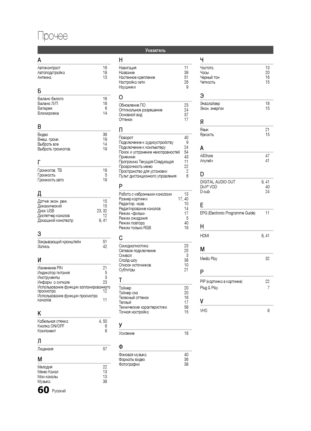 Samsung UE32C6620UWXRU, UE40C6620UWXRU manual Указатель 