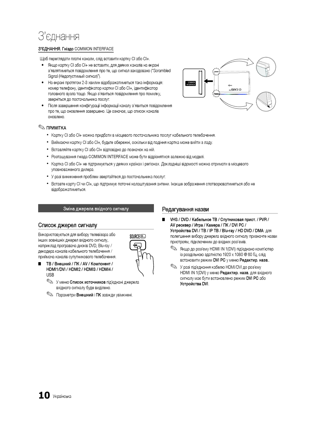 Samsung UE32C6620UWXRU manual Список джерел сигналу, Редагування назви, Зміна джерела вхідного сигналу, 10 Українська 