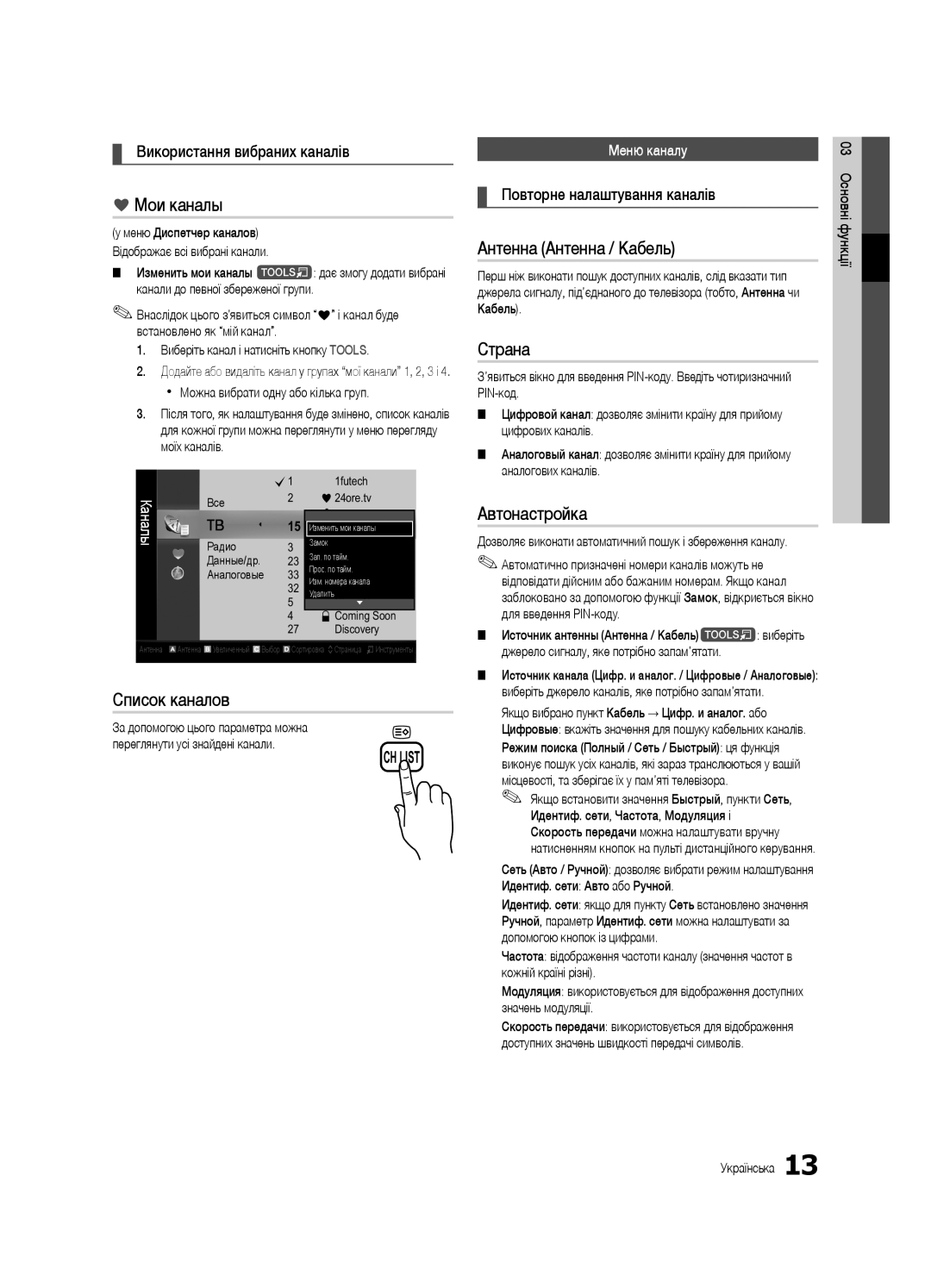 Samsung UE40C6620UWXRU, UE32C6620UWXRU manual Використання вибраних каналів, Повторне налаштування каналів, Меню каналу 