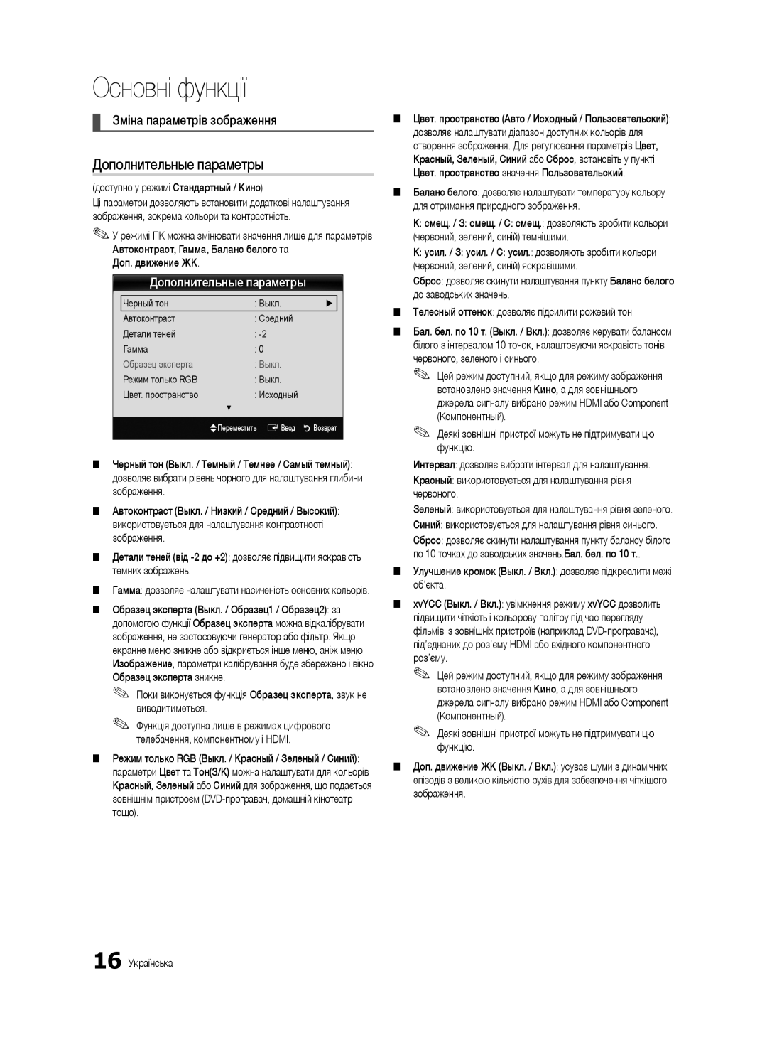 Samsung UE32C6620UWXRU, UE40C6620UWXRU manual Зміна параметрів зображення, Доступно у режимі Стандартный / Кино 