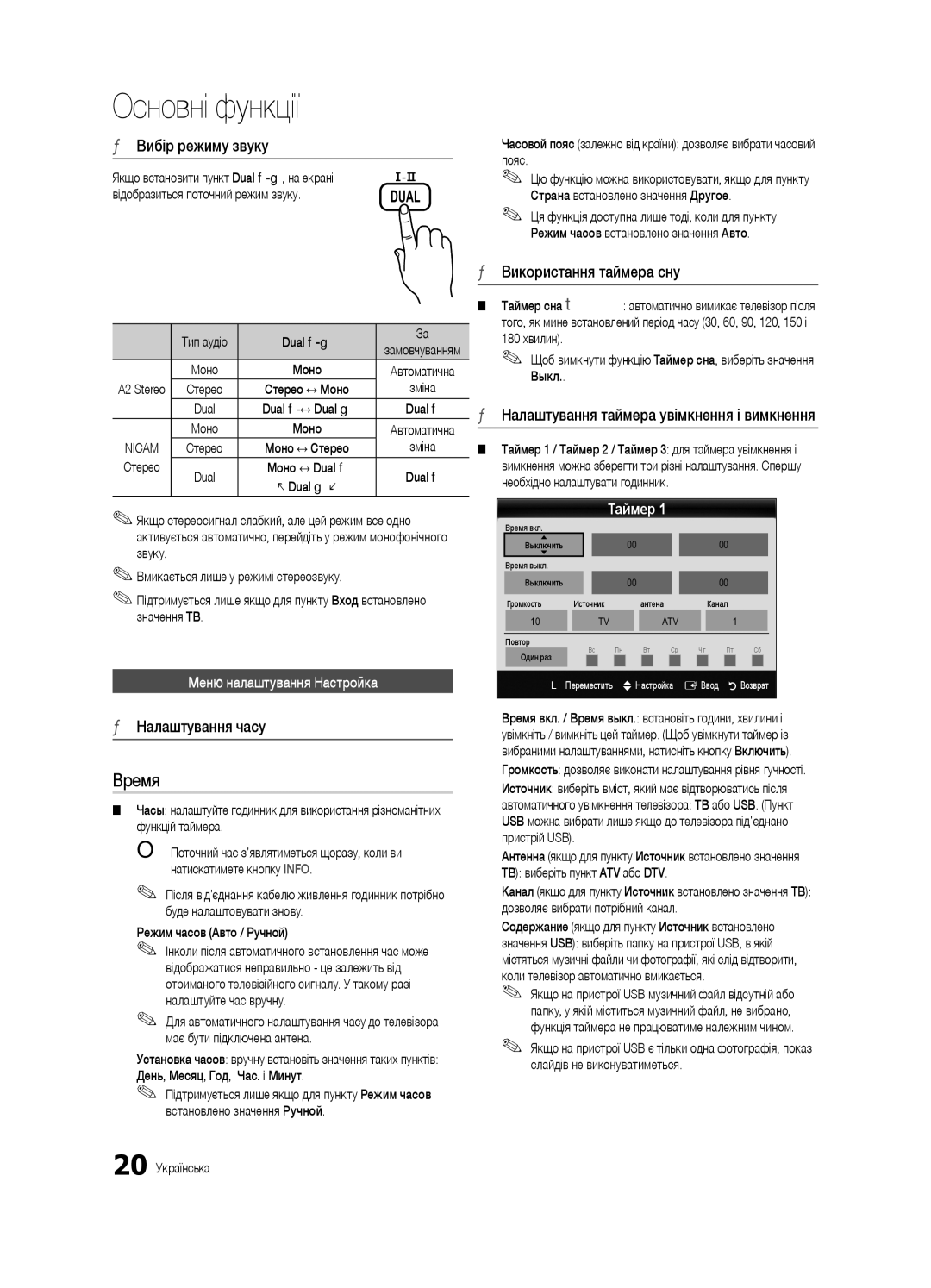 Samsung UE32C6620UWXRU manual Вибір режиму звуку, Налаштування часу, Використання таймера сну, Меню налаштування Настройка 