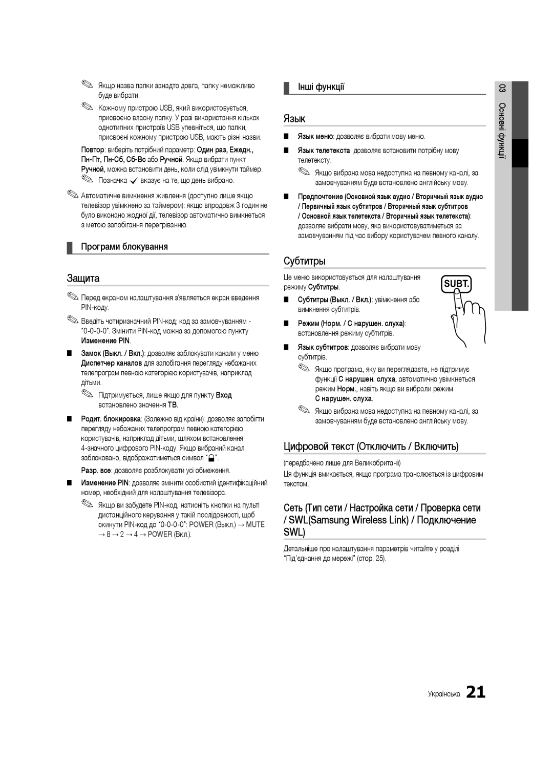 Samsung UE40C6620UWXRU, UE32C6620UWXRU manual SWLSamsung Wireless Link / Подключение SWL, Програми блокування 