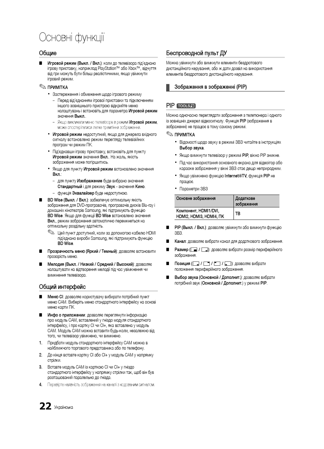 Samsung UE32C6620UWXRU, UE40C6620UWXRU manual Общий интерфейc, Зображення в зображенні PIP 