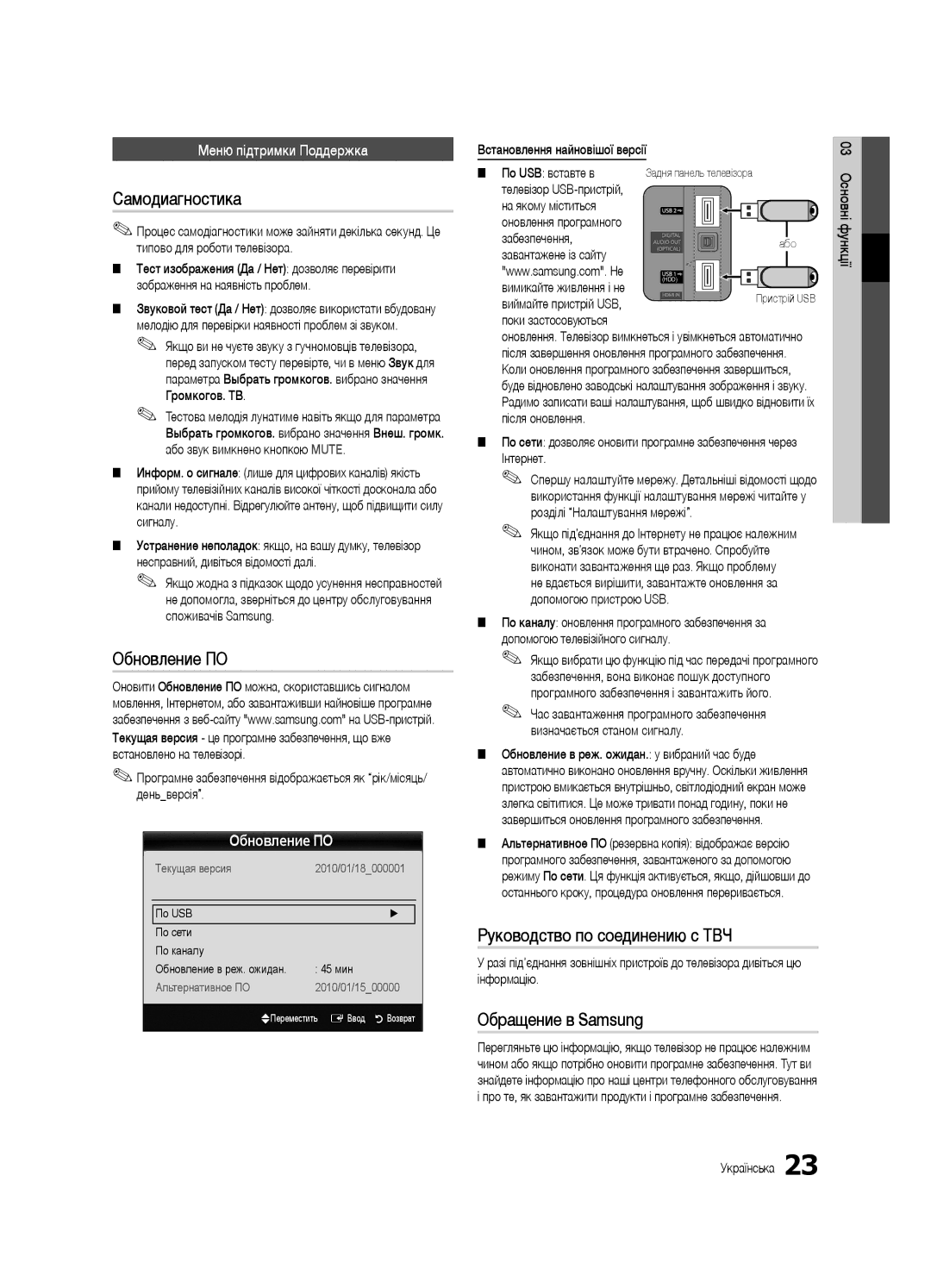 Samsung UE40C6620UWXRU, UE32C6620UWXRU manual Меню підтримки Поддержка, Встановлення найновішої версії, Поки застосовуються 