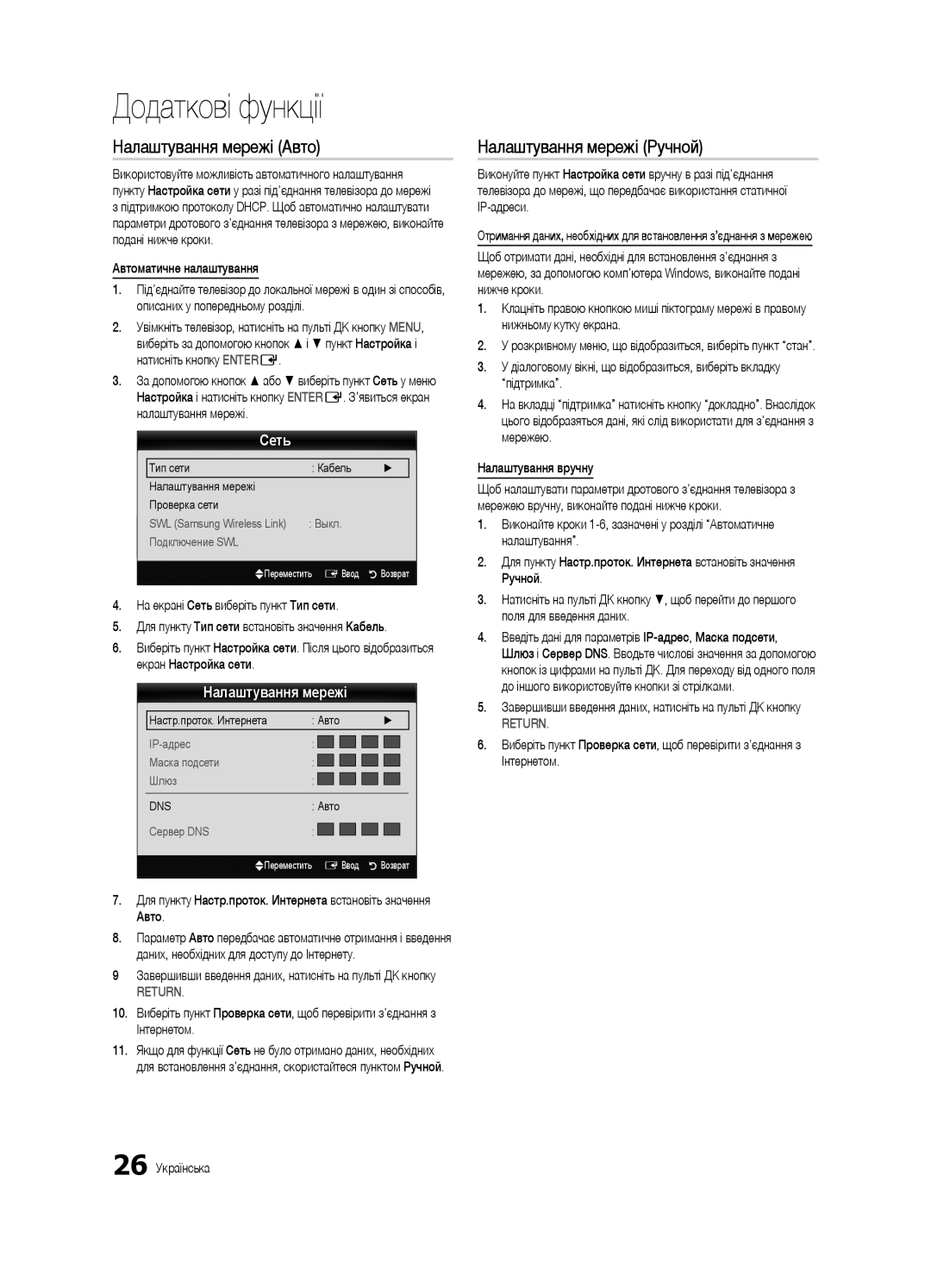 Samsung UE32C6620UWXRU, UE40C6620UWXRU manual Налаштування мережі Авто, Налаштування мережі Ручной, Автоматичне налаштування 