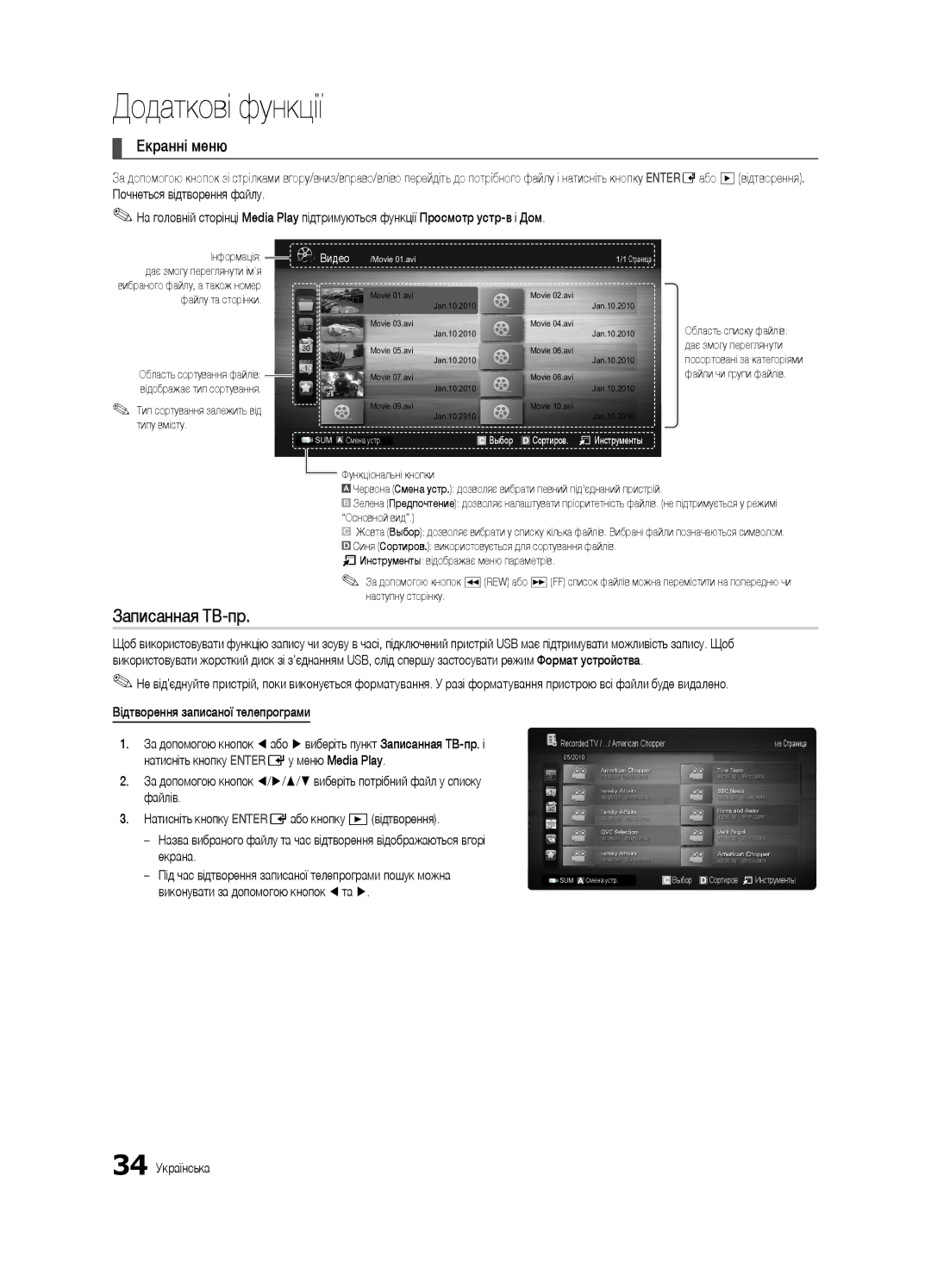 Samsung UE32C6620UWXRU, UE40C6620UWXRU manual Екранні меню, Відтворення записаної телепрограми, 34 Українська 