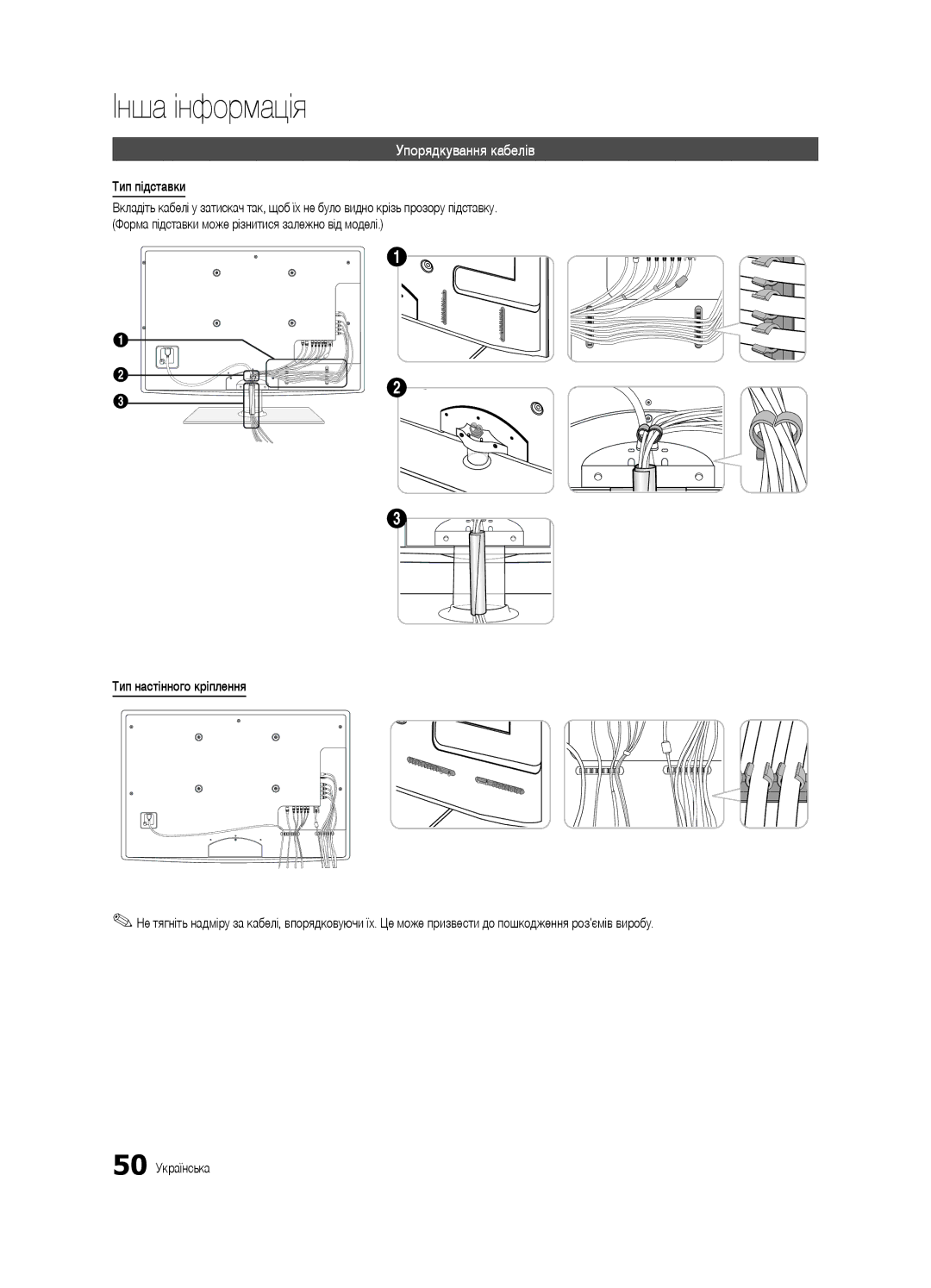 Samsung UE32C6620UWXRU, UE40C6620UWXRU manual Інша інформація, Упорядкування кабелів, Тип підставки 