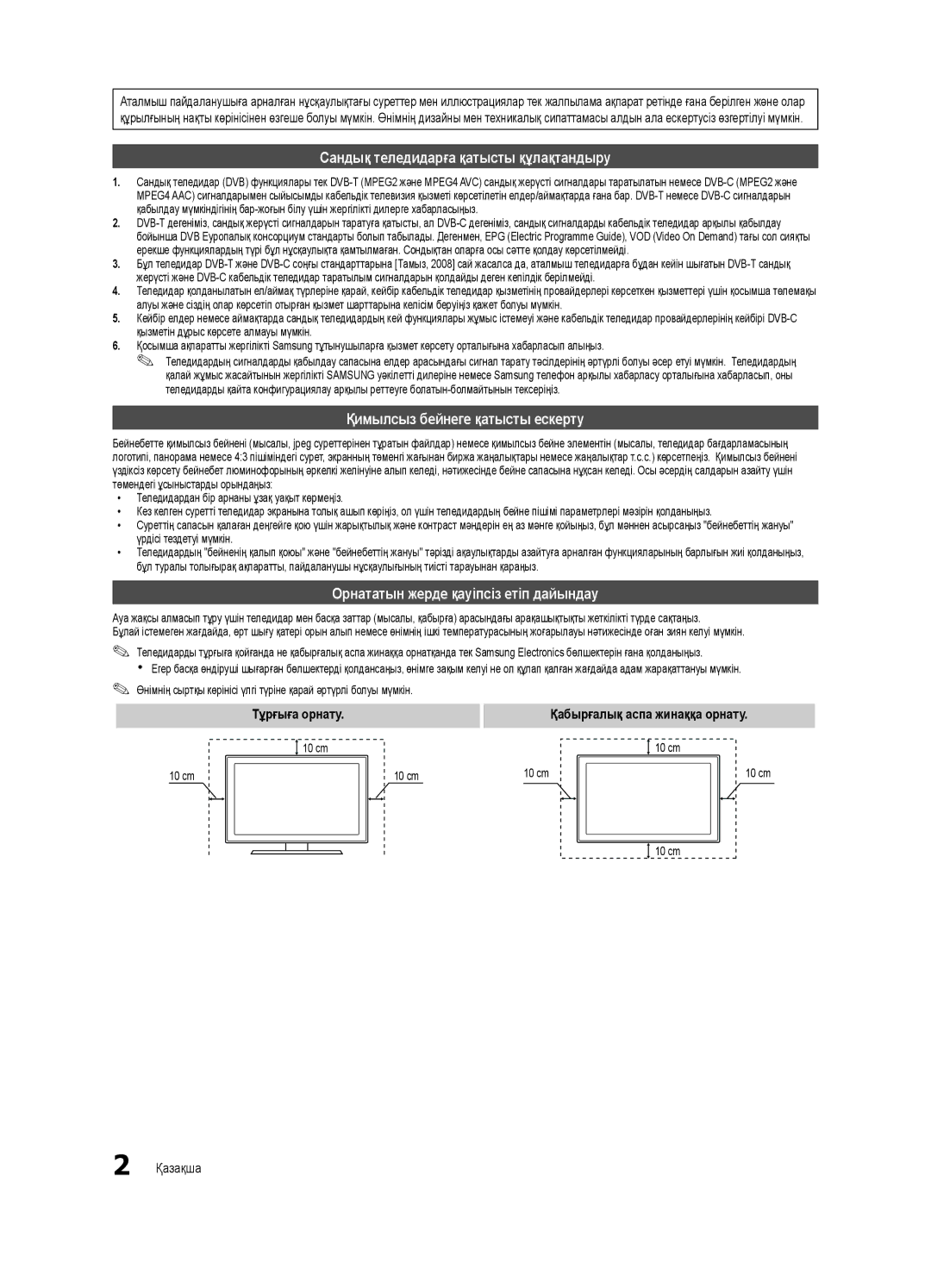 Samsung UE32C6620UWXRU Сандық теледидарға қатысты құлақтандыру, Қимылсыз бейнеге қатысты ескерту, Тұрғыға орнату, Қазақша 