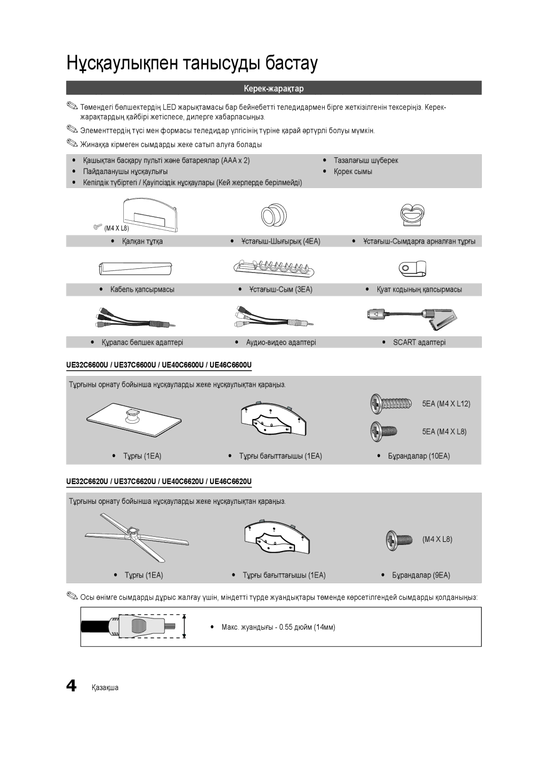 Samsung UE32C6620UWXRU Нұсқаулықпен танысуды бастау, Керек-жарақтар, UE32C6600U / UE37C6600U / UE40C6600U / UE46C6600U 