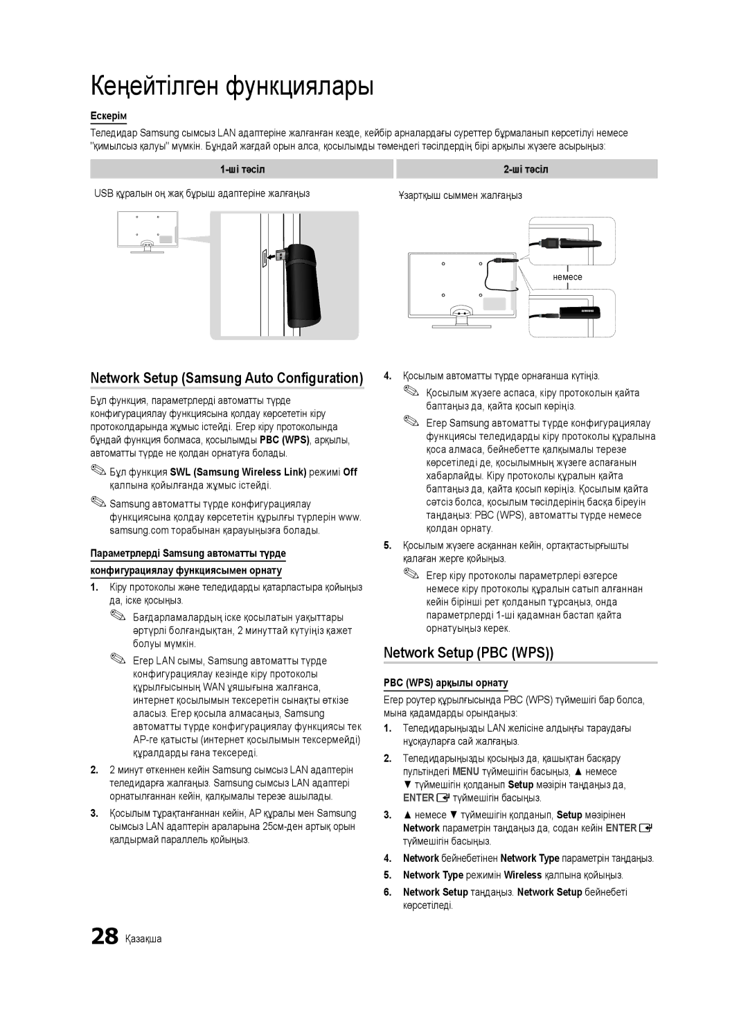 Samsung UE32C6620UWXRU, UE40C6620UWXRU manual Network Setup PBC WPS, Ескерім, Ші тәсіл, PBC WPS арқылы орнату 