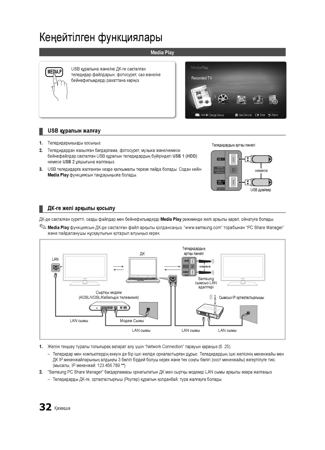 Samsung UE32C6620UWXRU Бейнефильмдерді рахаттана көріңіз, Теледидарыңызды қосыңыз, USB құралына және/не ДК-ге сақталған 