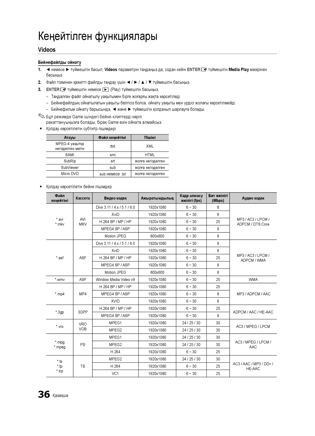 Samsung UE32C6620UWXRU, UE40C6620UWXRU Videos, Бейнефайлды ойнату, Yy Қолдау көрсетілетін субтитр пішімдері, 36 Қазақша 