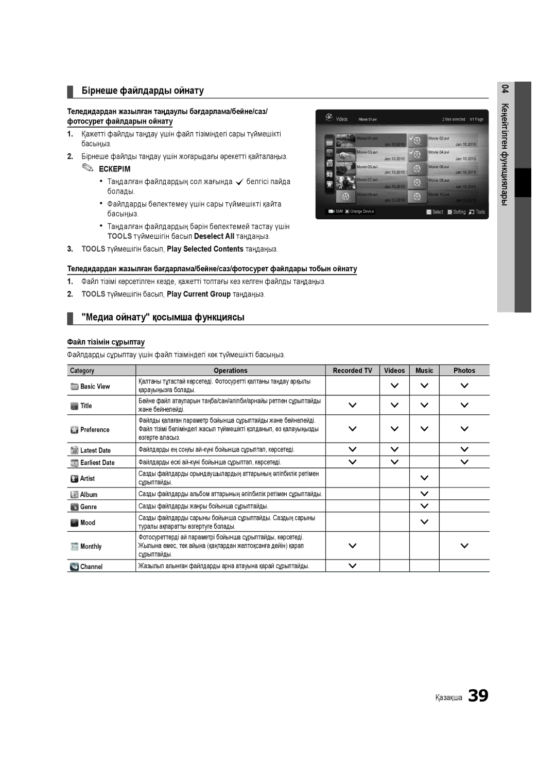 Samsung UE40C6620UWXRU, UE32C6620UWXRU manual Файл тізімін сұрыптау 