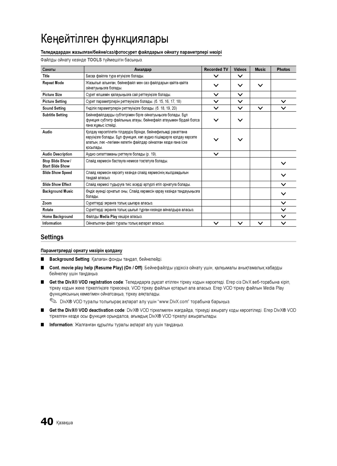 Samsung UE32C6620UWXRU, UE40C6620UWXRU manual Settings, Параметрлерді орнату мәзірін қолдану 