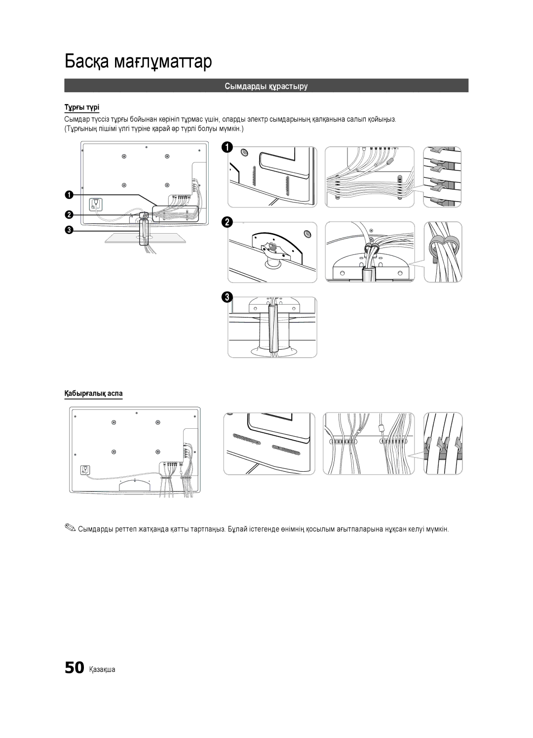 Samsung UE32C6620UWXRU, UE40C6620UWXRU manual Басқа мағлұматтар, Сымдарды құрастыру, Тұрғы түрі, Қабырғалық аспа, 50 Қазақша 