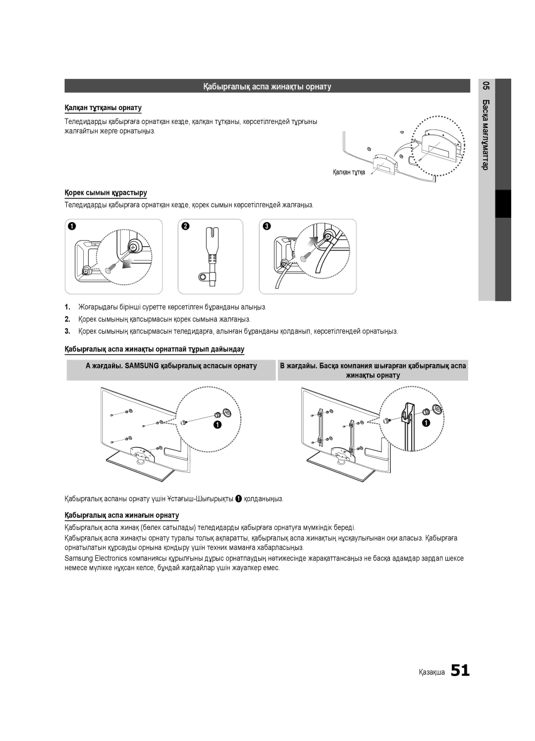 Samsung UE40C6620UWXRU, UE32C6620UWXRU manual Қабырғалық аспа жинақты орнату, Қалқан тұтқаны орнату, Қорек сымын құрастыру 