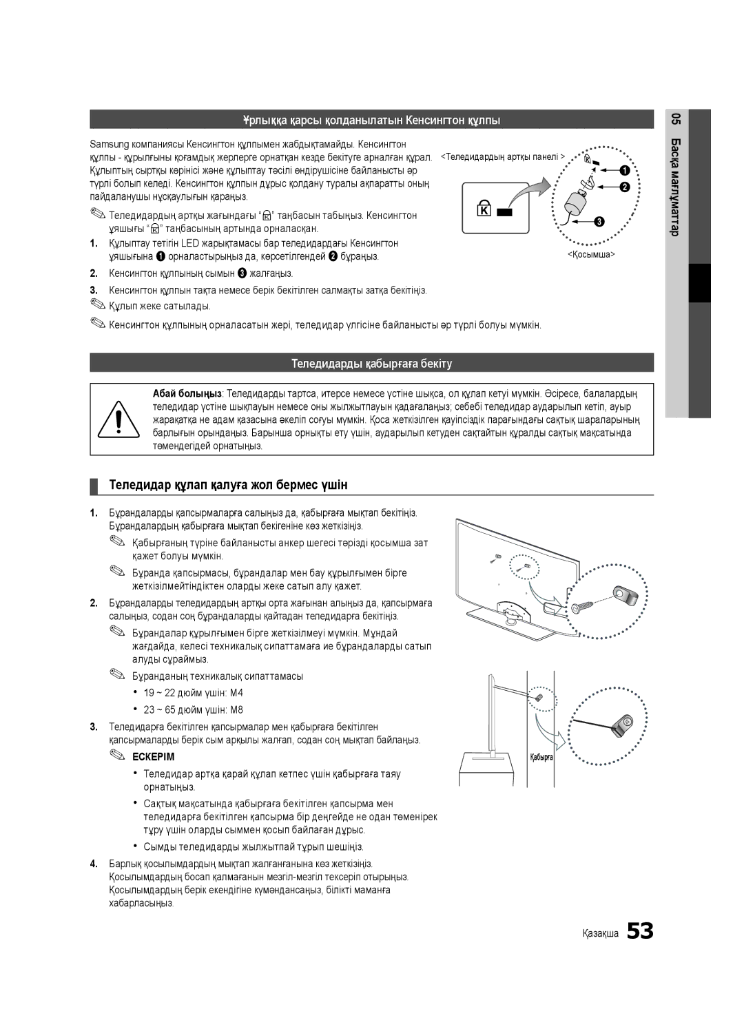 Samsung UE40C6620UWXRU manual Ұрлыққа қарсы қолданылатын Кенсингтон құлпы, Теледидарды қабырғаға бекіту, Ескерім Қабырға 