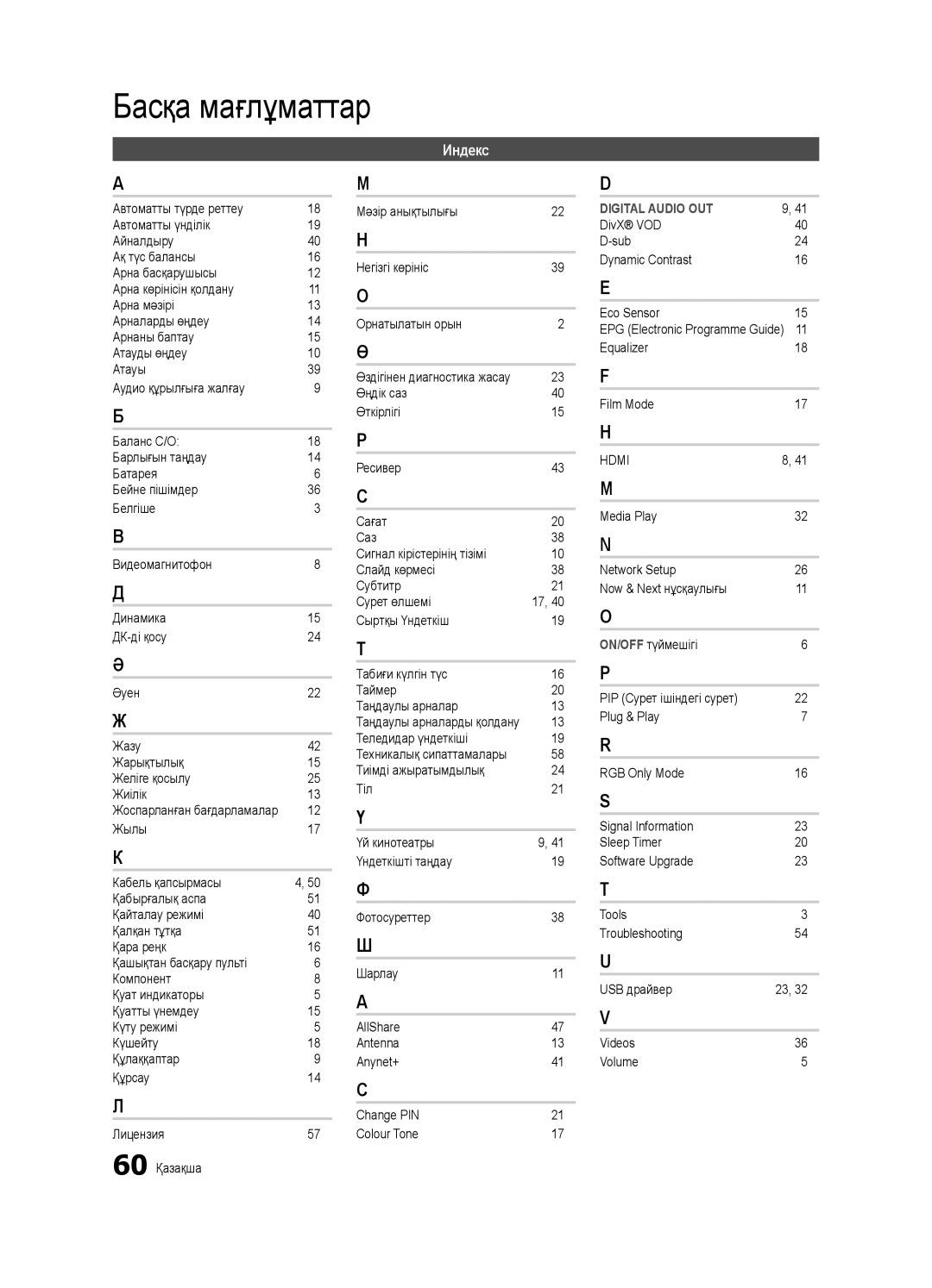 Samsung UE32C6620UWXRU manual Индекс, Теледидар үндеткіші, DivX VOD Sub Dynamic Contrast Eco Sensor, Equalizer Film Mode 