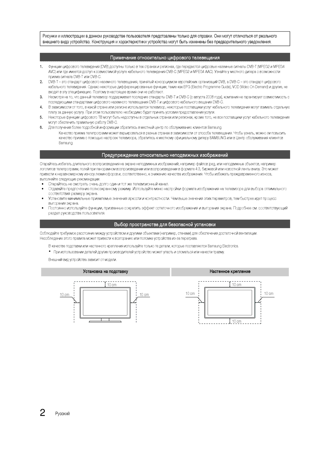 Samsung UE32C6620UWXRU Выбор пространства для безопасной установки, Установка на подставку, Настенное крепление, Русский 