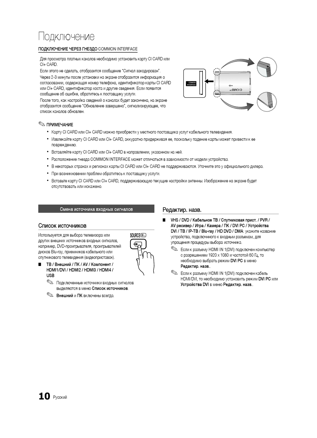 Samsung UE32C6620UWXRU, UE40C6620UWXRU manual Список источников, Редактир. назв, Смена источника входных сигналов 