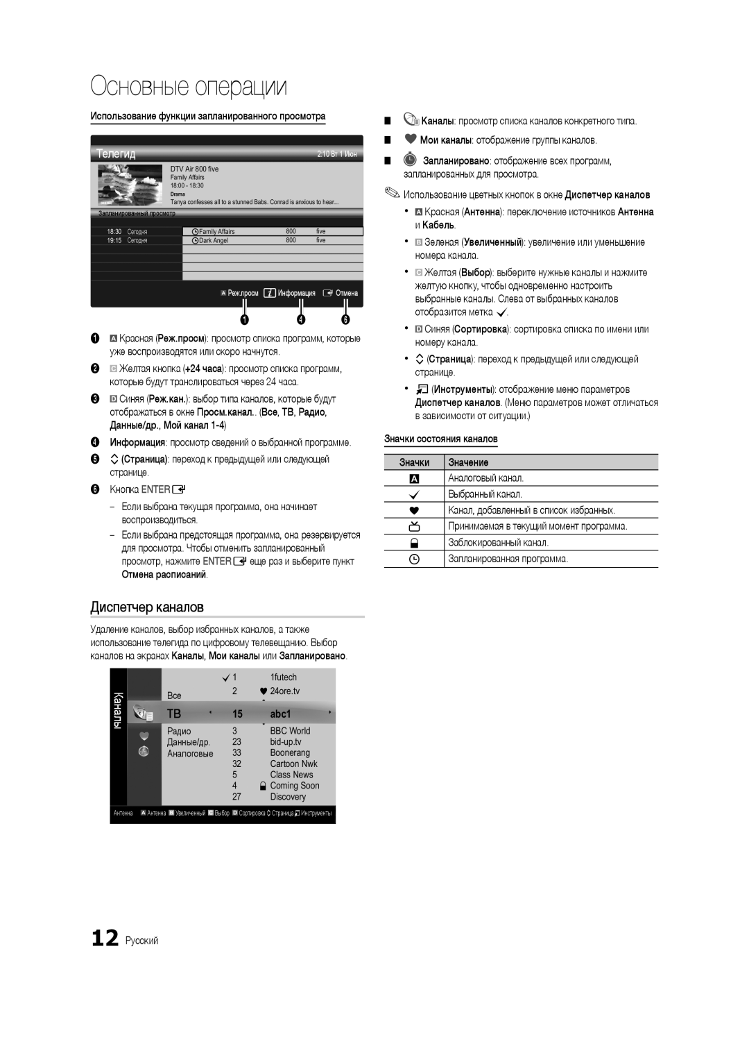 Samsung UE32C6620UWXRU manual Диспетчер каналов, Использование функции запланированного просмотра, Значки состояния каналов 