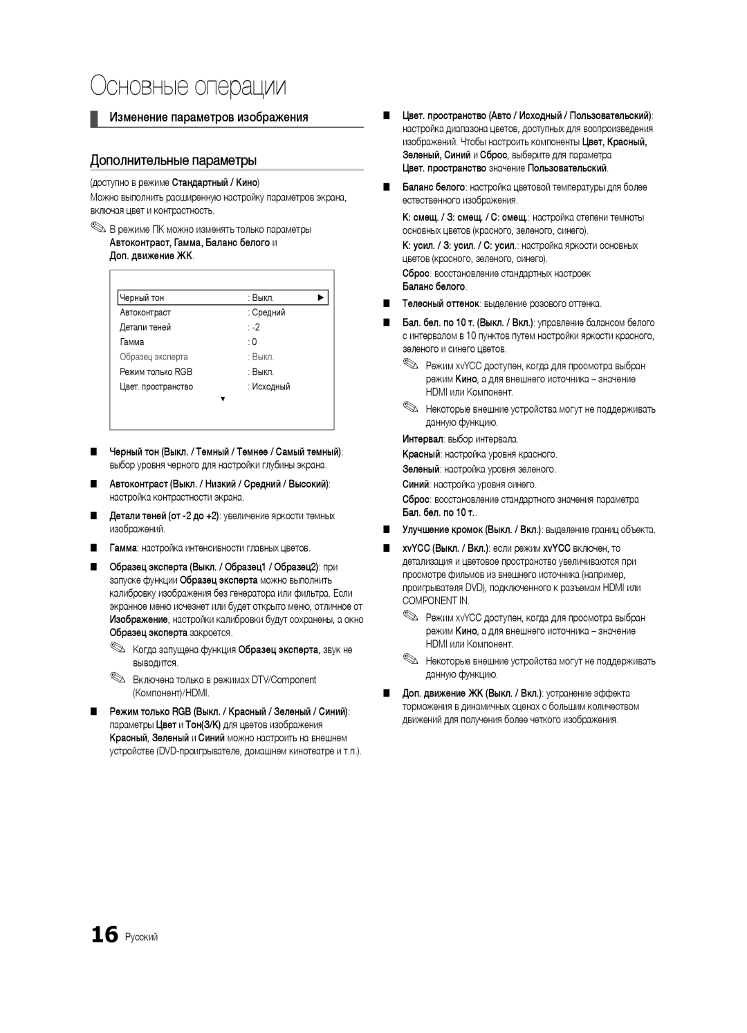 Samsung UE32C6620UWXRU, UE40C6620UWXRU manual Дополнительные параметры, Изменение параметров изображения 